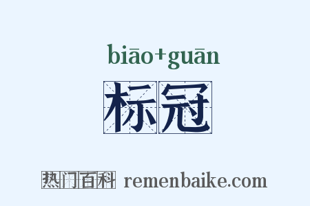 标冠是什么意思的图片